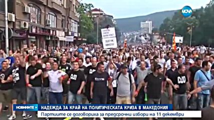 Македония раздирана от протести и на прага на предсрочни избори