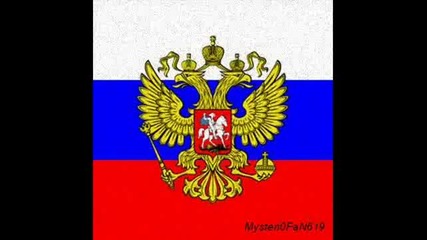 Гимн Российской Федерации - Химн на Русия