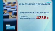 Депутатите замразиха заплатите си на нивата от месец март