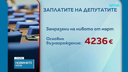 Депутатите замразиха заплатите си на нивата от месец март