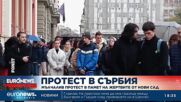 Мълчалив протест в Сърбия в памет на жертвите от Нови Сад