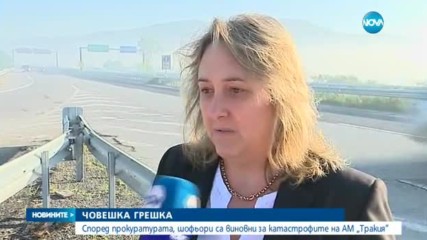 Прокуратурата издирва неизвестни извършители за катастрофите на АМ "Тракия"