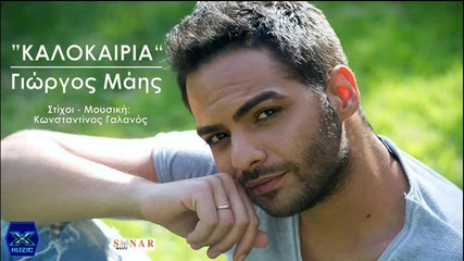 Giorgos Mais - Kalokairia__new Song
