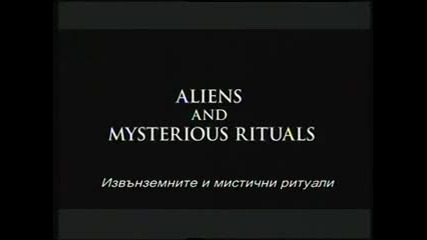Извънземни в древносттa - Мистични ритуали