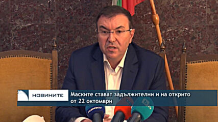 Маските стават задължителни и на открито от 22 октомври