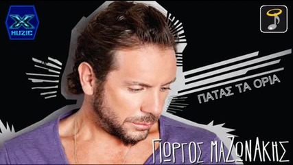 Γιώργος Μαζωνάκης - Πατάς Τα Όρια - преминаваш границите