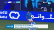 Наполи се класира за финала на Суперкупата на Италия след победа над Фиорентина