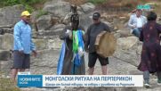 Древен шамански ритуал оживя на Перперикон