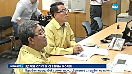 СВЕТЪТ НА НОКТИ: Нов ядрен опит в Северна Корея