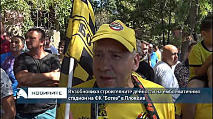 Възобновиха строителните дейности на емблематичния стадион на ФК "Ботев" в Пловдив