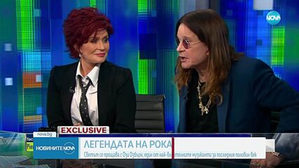 Принцът на Мрака се отправи към звездите: Светът се сбогува с Ози Озбърн