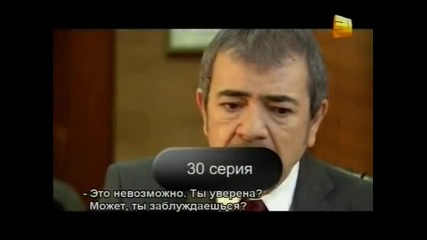 Раната в сърцето ми 30 eп. (rus subs)