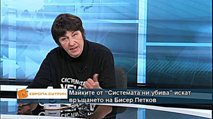 Майките от "Системата ни убива" искат връщането на Бисер Петков