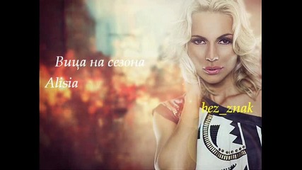Алисия - Вица на сезона (official music song) 2010