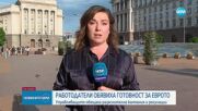 Работодатели обявиха готовност за еврото
