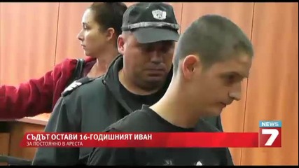 Съдът решава за ареста на 16-годишния Иван
