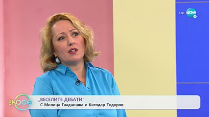 „Веселите дебати”с Милица Гладнишка и Китодар Тодоров - „На кафе” (02.05.2022)