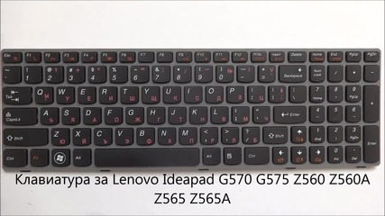 Нова клавиатура за Lenovo Ideapad Z560 Z560a Z565 G570 от Screen.bg