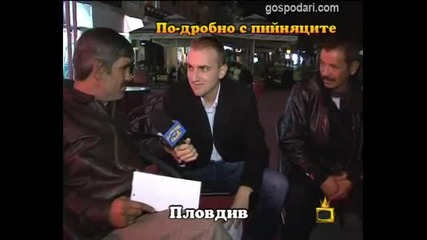 Пийняците 4