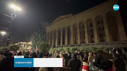 Протестите в Грузия не стихват