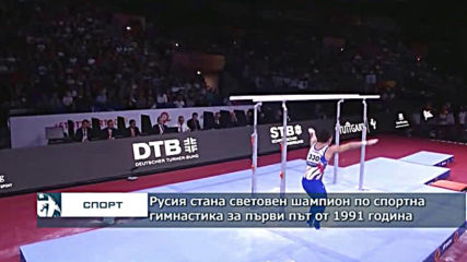 Русия стана световен шампион по спортна гимнастика за първи път от 1991 год.