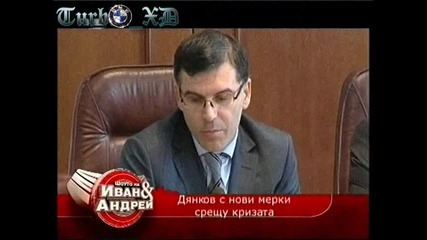 Дянков с нови мерки срещу кризата - Шоуто на Иван и Андрей [13.04.2010]
