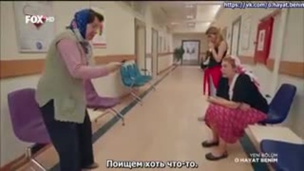 Този живот си е мой еп.63/1 (rus subs - O hayat benim 2015)