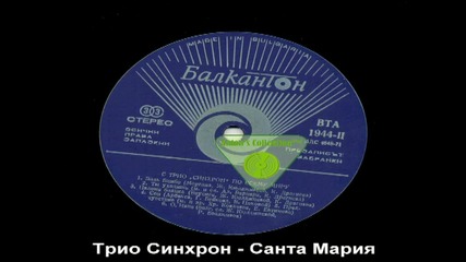Трио Синхрон - Санта Мария [high quality]