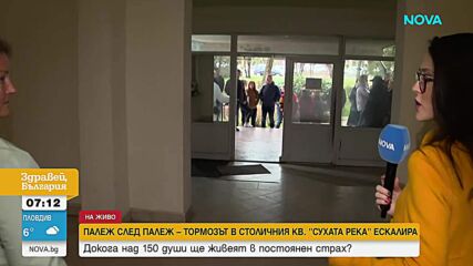 Палежите в блок в „Суха река” продължават