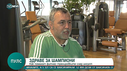 ЗДРАВЕ ЗА ШАМПИОНИ: Възстановяване след инсулт е възможно