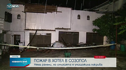Пожар в хотел в Созопол