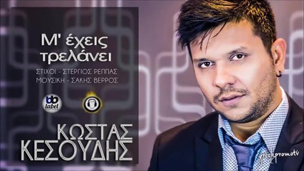 Κώστας Μεσούσης - Μ'έχεις Τρελάνει