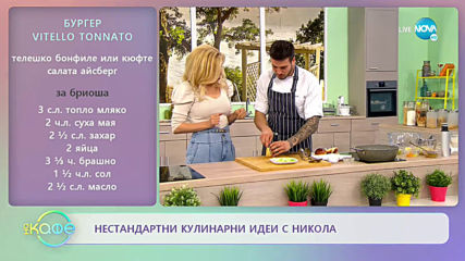 Рецептата днес: Бургер Vitello Tonnato - „На кафе” (04.03.2020)