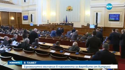 Депутатите запазиха минута мълчание в памет на жертвите от Хитрино