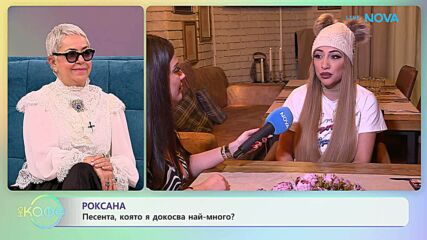 Каква ще е новата песен на Роксана? | На кафе | 9 февруари 2026
