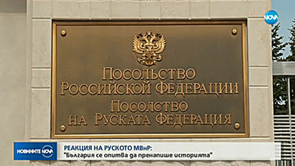 Говорителят на руското МВнР: България се опитва да пренапише историята си