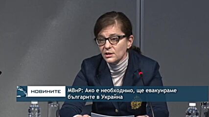 МВнР: Ако е необходимо, ще евакуираме българите в Украйна