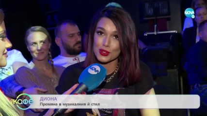 Диона: Промяна в музикалния ѝ стил - На кафе (02.12.2019)
