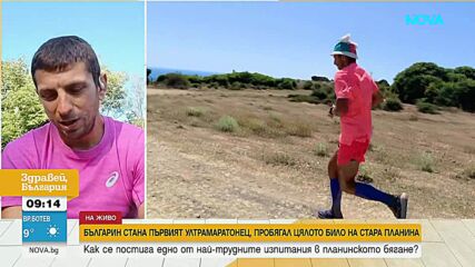 Българин пробяга за първи път цялото било на Стара планина