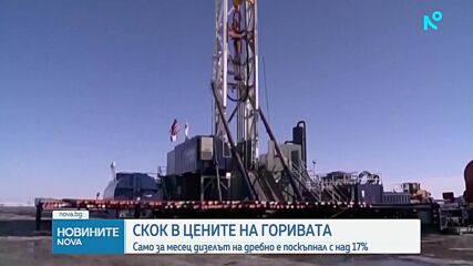 Скок в цените на горивата у нас
