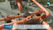 Русия най-вероятно няма да пусне газа на Германия по „Северен поток” 1