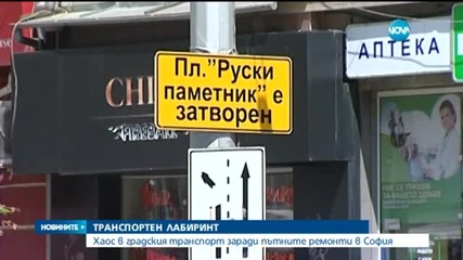 Хаос в градския транспорт заради ремонти в София