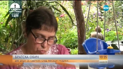 Две братчета се събраха след месеци раздяла