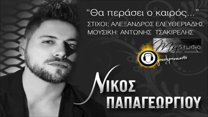 Nikos Papagewrgiou - Tha Perasei O Kairos New Official Single 2013