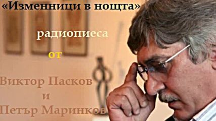 Виктор Пасков Петър Маринков - Изменници в нощта, радиотеатър