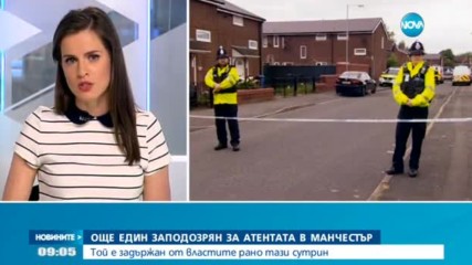 Задържаха още един заподозрян за атентата в Манчестър