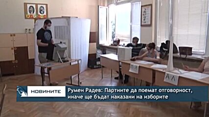 Румен Радев: Партиите да поемат отговорност, иначе ще бъдат наказани на изборите