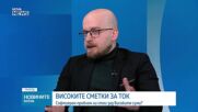 Високи сметки за ток: Системни грешки или киберинциденти?