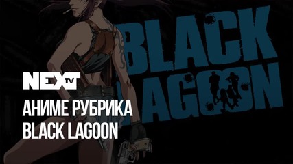 NEXTTV 043: Аниме Рубрика: Black Lagoon