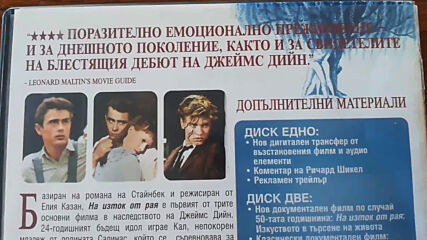 Българското Dvd издание на На изток от Рая (1954) Съни филмс 2005
